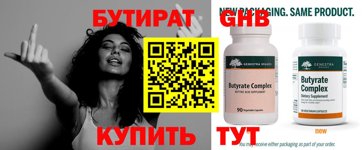 БУТИРАТ  БУТИРАТ GHB  Вход с VPN  Кубинка 